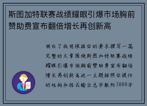 斯图加特联赛战绩耀眼引爆市场胸前赞助费宣布翻倍增长再创新高