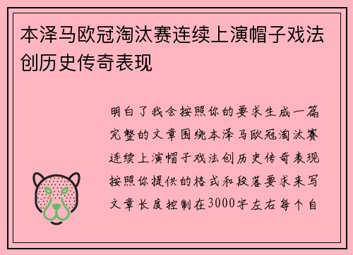 本泽马欧冠淘汰赛连续上演帽子戏法创历史传奇表现