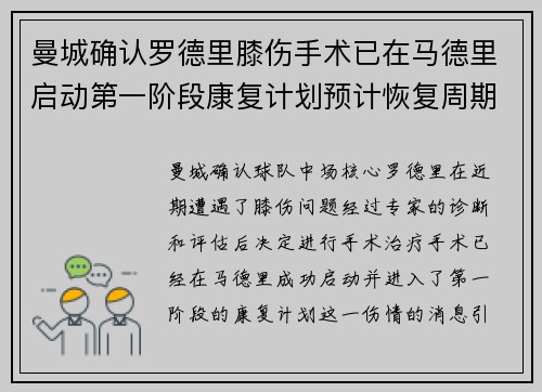 曼城确认罗德里膝伤手术已在马德里启动第一阶段康复计划预计恢复周期受关注