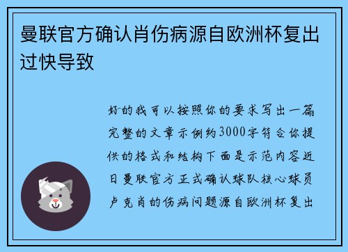 曼联官方确认肖伤病源自欧洲杯复出过快导致
