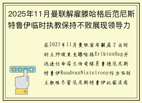 2025年11月曼联解雇滕哈格后范尼斯特鲁伊临时执教保持不败展现领导力