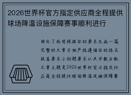 2026世界杯官方指定供应商全程提供球场降温设施保障赛事顺利进行