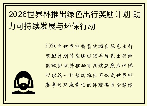 2026世界杯推出绿色出行奖励计划 助力可持续发展与环保行动