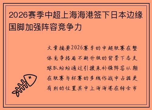 2026赛季中超上海海港签下日本边缘国脚加强阵容竞争力