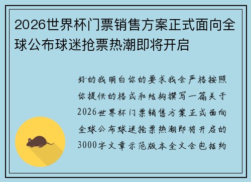 2026世界杯门票销售方案正式面向全球公布球迷抢票热潮即将开启