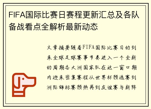 FIFA国际比赛日赛程更新汇总及各队备战看点全解析最新动态