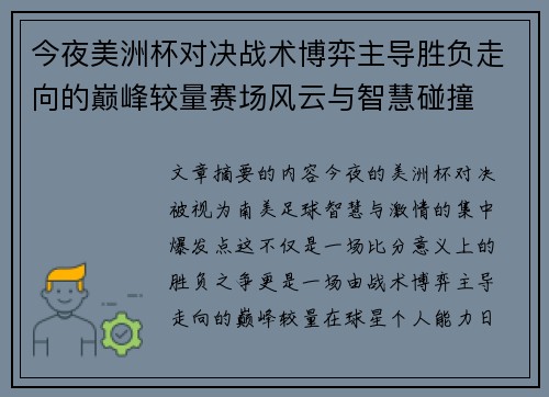 今夜美洲杯对决战术博弈主导胜负走向的巅峰较量赛场风云与智慧碰撞