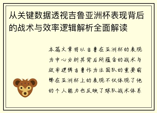 从关键数据透视吉鲁亚洲杯表现背后的战术与效率逻辑解析全面解读