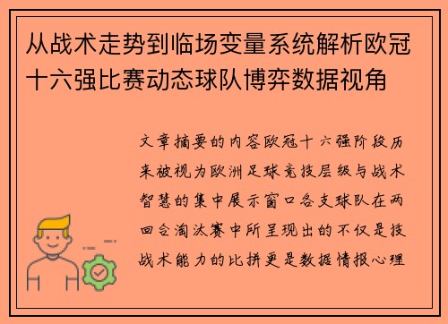 从战术走势到临场变量系统解析欧冠十六强比赛动态球队博弈数据视角
