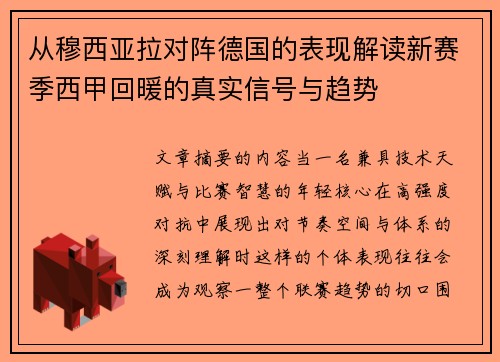 从穆西亚拉对阵德国的表现解读新赛季西甲回暖的真实信号与趋势