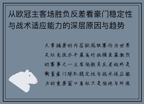 从欧冠主客场胜负反差看豪门稳定性与战术适应能力的深层原因与趋势