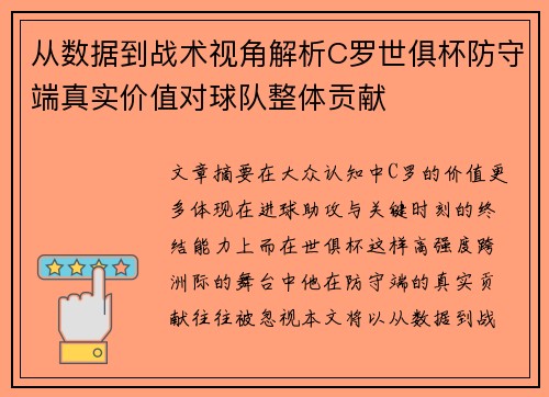 从数据到战术视角解析C罗世俱杯防守端真实价值对球队整体贡献