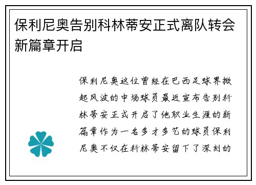 保利尼奥告别科林蒂安正式离队转会新篇章开启