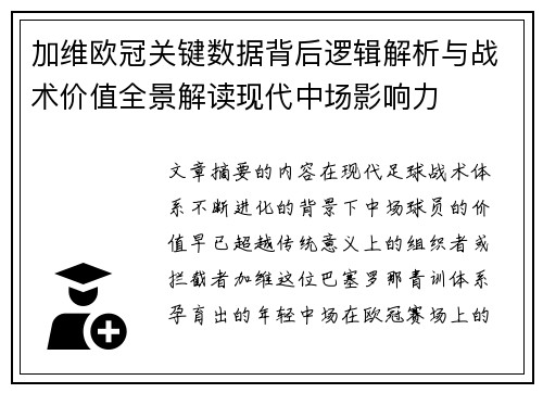 加维欧冠关键数据背后逻辑解析与战术价值全景解读现代中场影响力