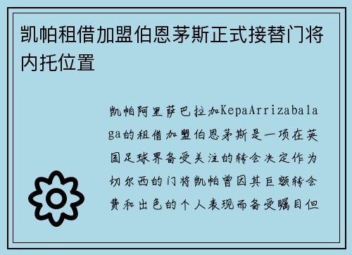 凯帕租借加盟伯恩茅斯正式接替门将内托位置