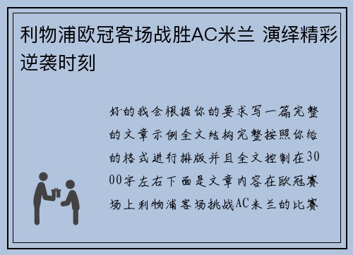 利物浦欧冠客场战胜AC米兰 演绎精彩逆袭时刻