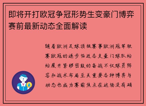 即将开打欧冠争冠形势生变豪门博弈赛前最新动态全面解读