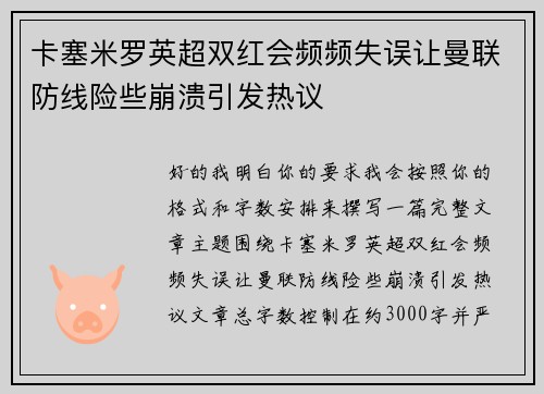 卡塞米罗英超双红会频频失误让曼联防线险些崩溃引发热议