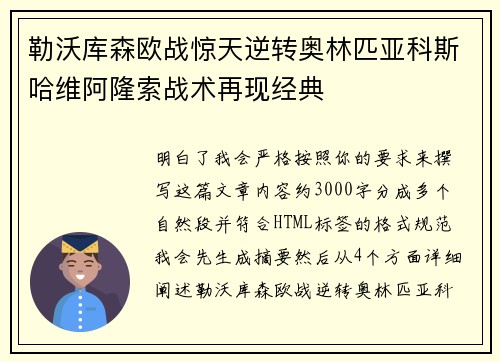 勒沃库森欧战惊天逆转奥林匹亚科斯哈维阿隆索战术再现经典