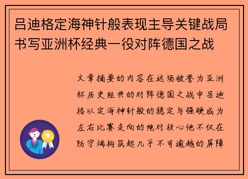 吕迪格定海神针般表现主导关键战局书写亚洲杯经典一役对阵德国之战