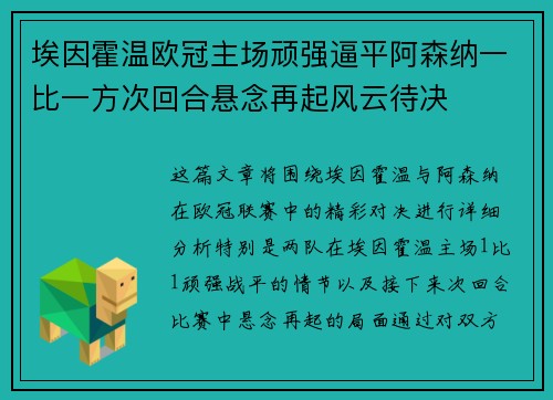 埃因霍温欧冠主场顽强逼平阿森纳一比一方次回合悬念再起风云待决