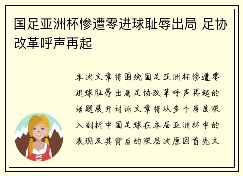 国足亚洲杯惨遭零进球耻辱出局 足协改革呼声再起