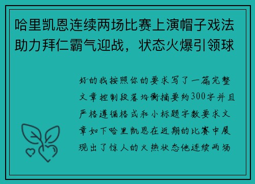 哈里凯恩连续两场比赛上演帽子戏法助力拜仁霸气迎战，状态火爆引领球队制胜