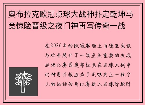 奥布拉克欧冠点球大战神扑定乾坤马竞惊险晋级之夜门神再写传奇一战