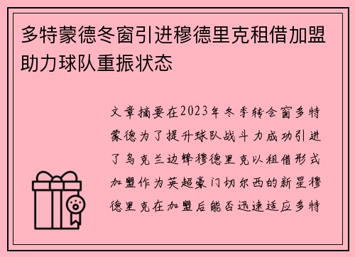 多特蒙德冬窗引进穆德里克租借加盟助力球队重振状态
