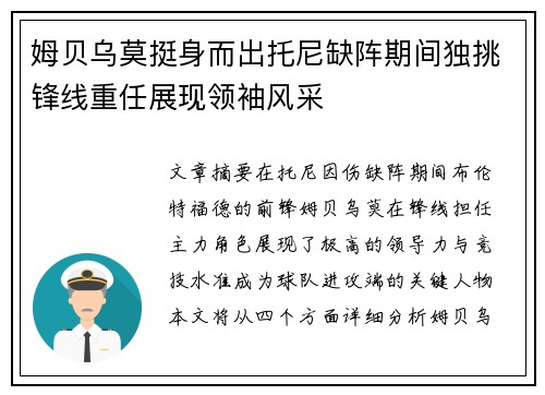 姆贝乌莫挺身而出托尼缺阵期间独挑锋线重任展现领袖风采