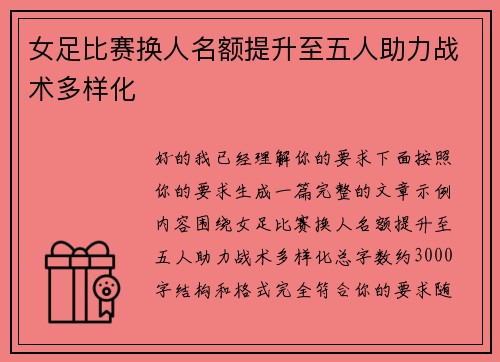 女足比赛换人名额提升至五人助力战术多样化