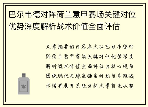 巴尔韦德对阵荷兰意甲赛场关键对位优势深度解析战术价值全面评估