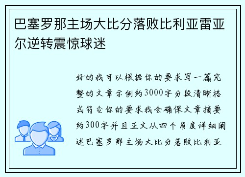 巴塞罗那主场大比分落败比利亚雷亚尔逆转震惊球迷