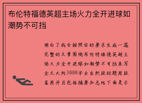 布伦特福德英超主场火力全开进球如潮势不可挡