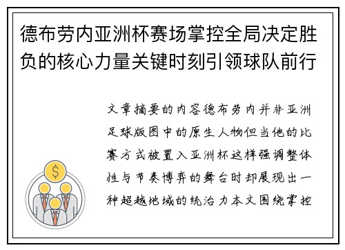 德布劳内亚洲杯赛场掌控全局决定胜负的核心力量关键时刻引领球队前行