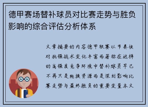 德甲赛场替补球员对比赛走势与胜负影响的综合评估分析体系