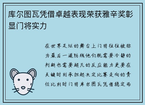 库尔图瓦凭借卓越表现荣获雅辛奖彰显门将实力