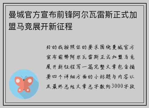 曼城官方宣布前锋阿尔瓦雷斯正式加盟马竞展开新征程