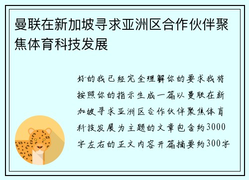 曼联在新加坡寻求亚洲区合作伙伴聚焦体育科技发展