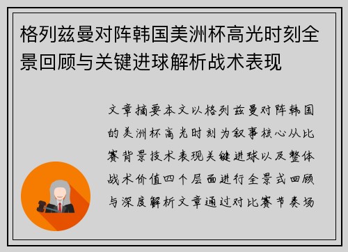 格列兹曼对阵韩国美洲杯高光时刻全景回顾与关键进球解析战术表现