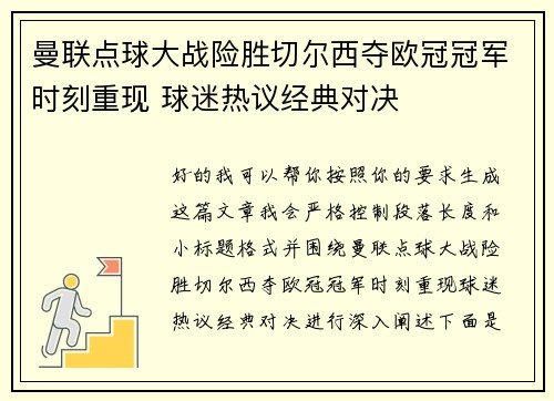 曼联点球大战险胜切尔西夺欧冠冠军时刻重现 球迷热议经典对决
