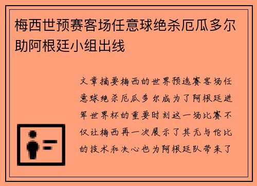 梅西世预赛客场任意球绝杀厄瓜多尔助阿根廷小组出线