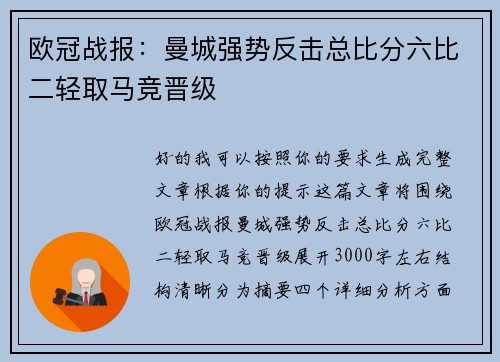 欧冠战报：曼城强势反击总比分六比二轻取马竞晋级