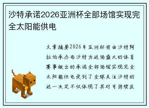 沙特承诺2026亚洲杯全部场馆实现完全太阳能供电