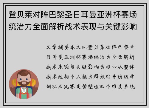 登贝莱对阵巴黎圣日耳曼亚洲杯赛场统治力全面解析战术表现与关键影响