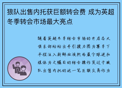 狼队出售内托获巨额转会费 成为英超冬季转会市场最大亮点