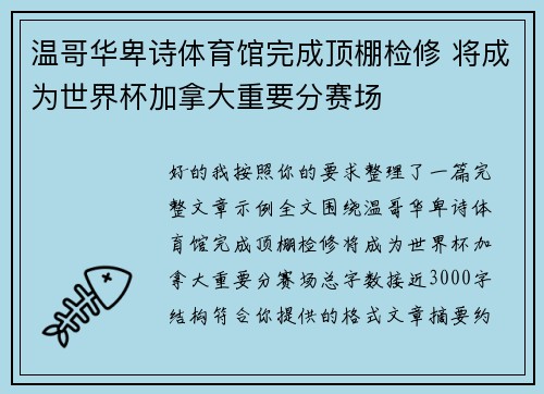 温哥华卑诗体育馆完成顶棚检修 将成为世界杯加拿大重要分赛场