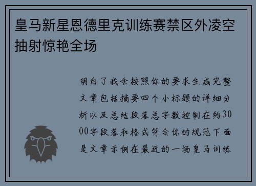 皇马新星恩德里克训练赛禁区外凌空抽射惊艳全场
