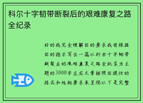 科尔十字韧带断裂后的艰难康复之路全纪录