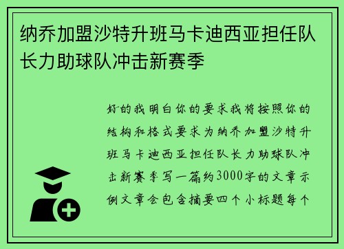 纳乔加盟沙特升班马卡迪西亚担任队长力助球队冲击新赛季